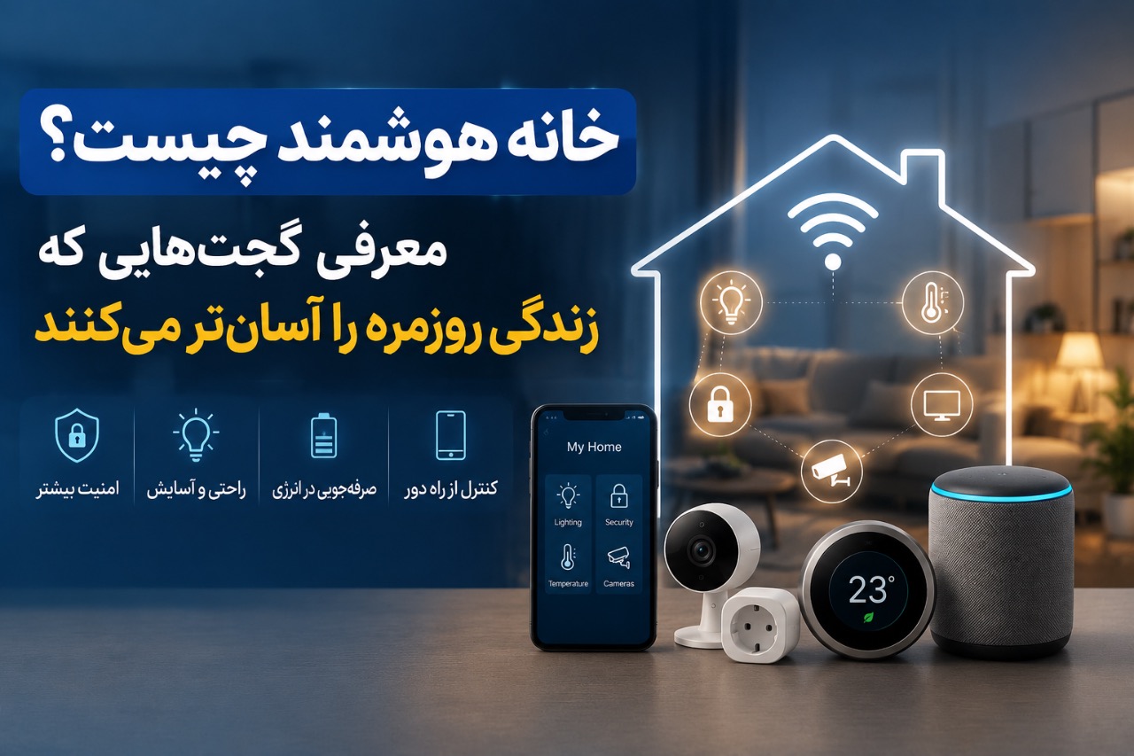 خانه هوشمند چیست؟ معرفی گجت‌هایی که زندگی روزمره را آسان‌تر می‌کنند